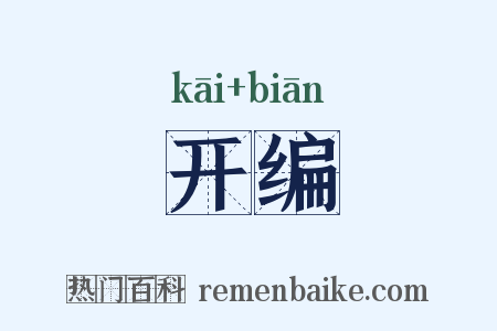 开编是什么意思的图片